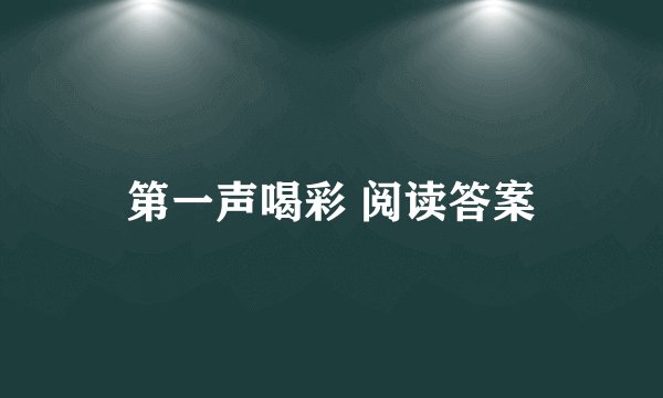 第一声喝彩 阅读答案