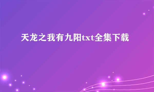 天龙之我有九阳txt全集下载