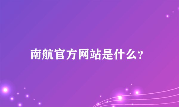 南航官方网站是什么？