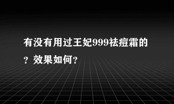 有没有用过王妃999祛痘霜的？效果如何？