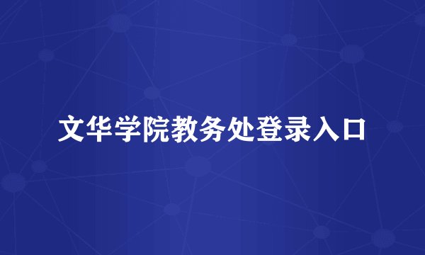 文华学院教务处登录入口