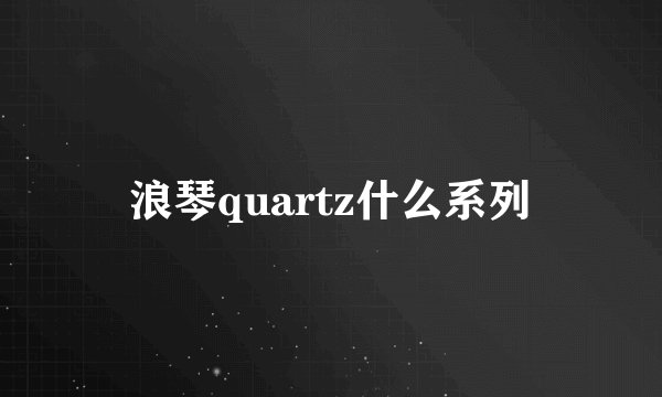 浪琴quartz什么系列