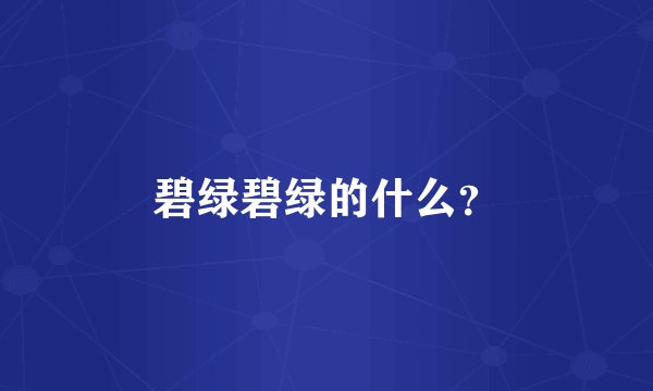 碧绿碧绿的什么？
