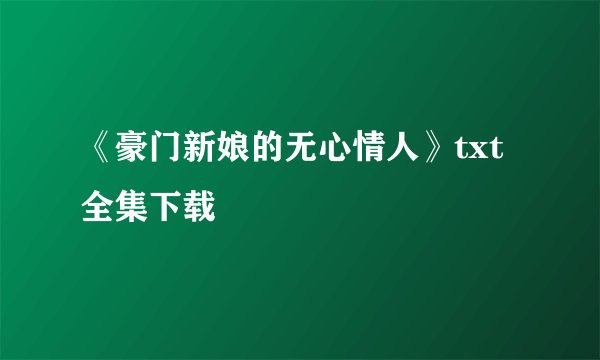 《豪门新娘的无心情人》txt全集下载