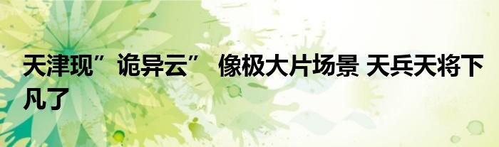 天津现诡异云像极大片场景天兵天将下凡了