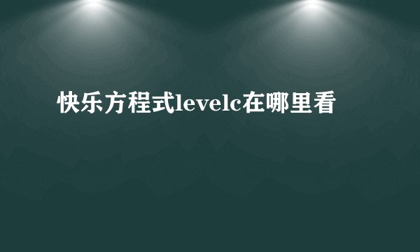 快乐方程式levelc在哪里看
