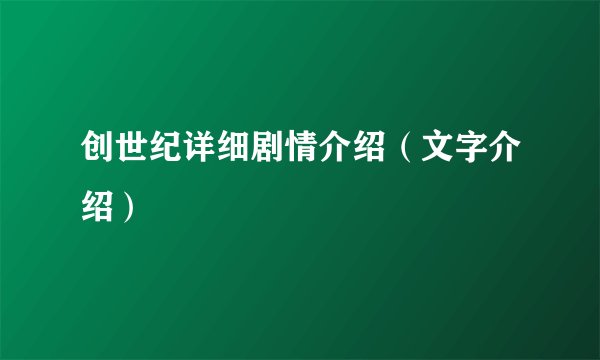 创世纪详细剧情介绍（文字介绍）
