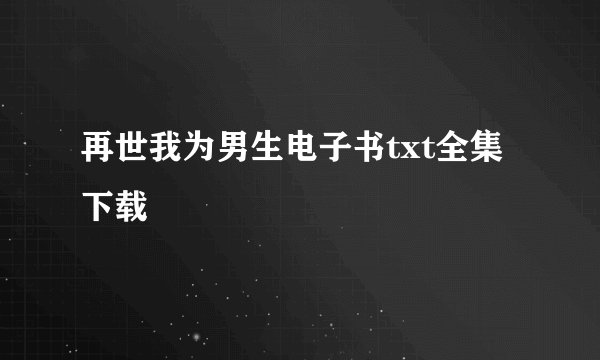 再世我为男生电子书txt全集下载