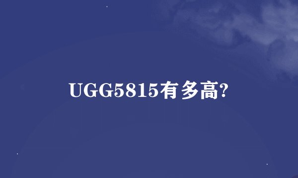 UGG5815有多高?