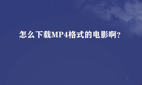 怎么下载MP4格式的电影啊？