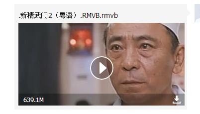 跪求新精武门2粤语高清资源（周星驰）免费资源，收费勿扰