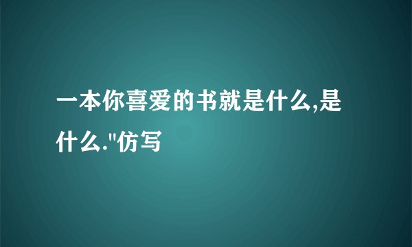 一本你喜爱的书就是什么,是什么.