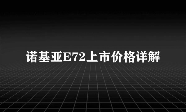诺基亚E72上市价格详解