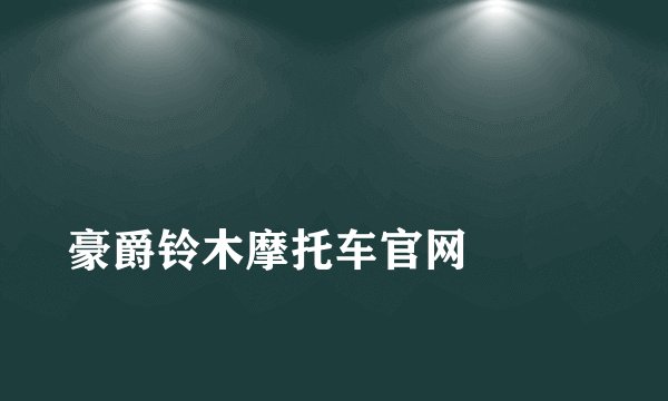 
豪爵铃木摩托车官网

