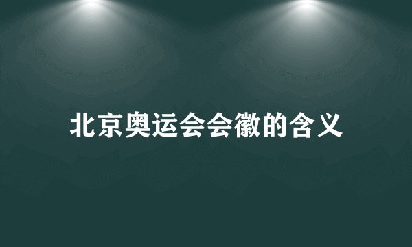 北京奥运会会徽的含义