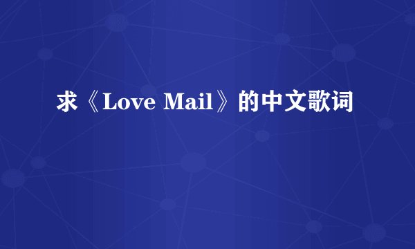 求《Love Mail》的中文歌词