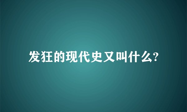 发狂的现代史又叫什么?