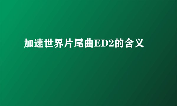 加速世界片尾曲ED2的含义