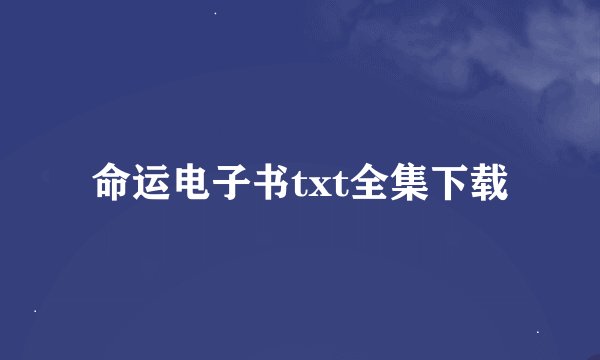 命运电子书txt全集下载