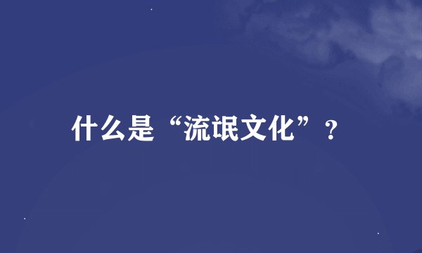 什么是“流氓文化”？