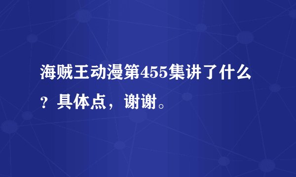 海贼王动漫第455集讲了什么？具体点，谢谢。