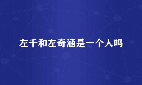 左千和左奇涵是一个人吗