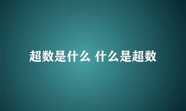 超数是什么 什么是超数