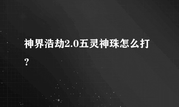神界浩劫2.0五灵神珠怎么打？