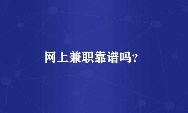网上兼职靠谱吗？