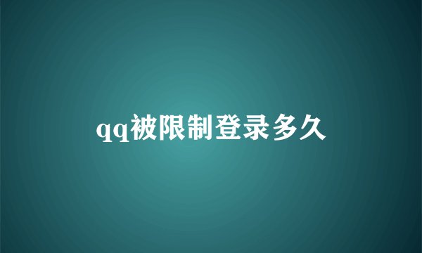 qq被限制登录多久