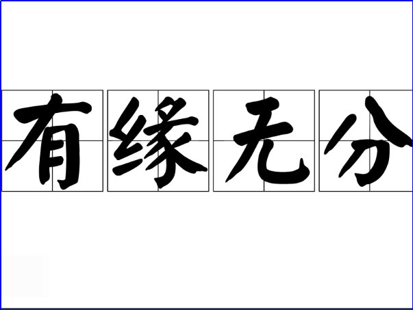 有缘无分代表什么意思