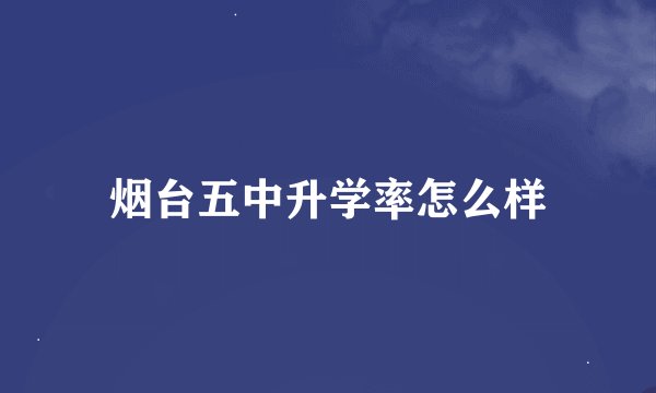 烟台五中升学率怎么样