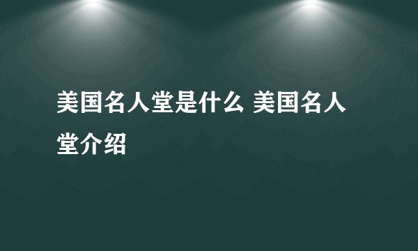 美国名人堂是什么 美国名人堂介绍