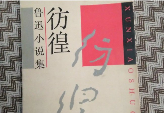 鲁迅先生的主要作品简介