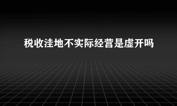 税收洼地不实际经营是虚开吗