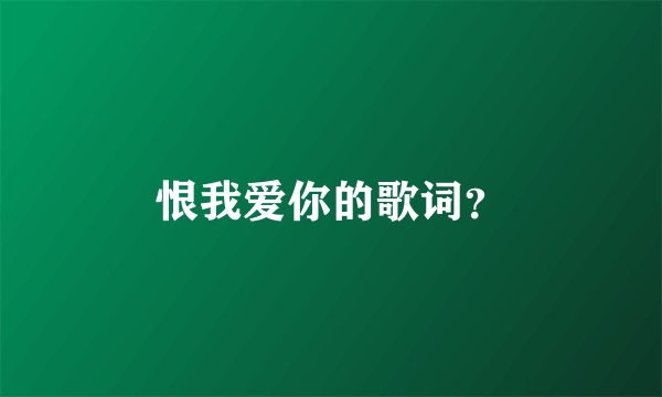 恨我爱你的歌词？