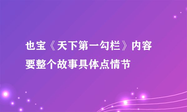 也宝《天下第一勾栏》内容 要整个故事具体点情节