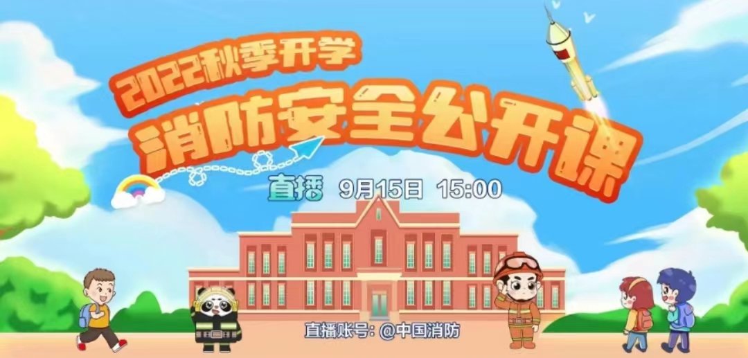 中国消防公开课直播回放在哪看