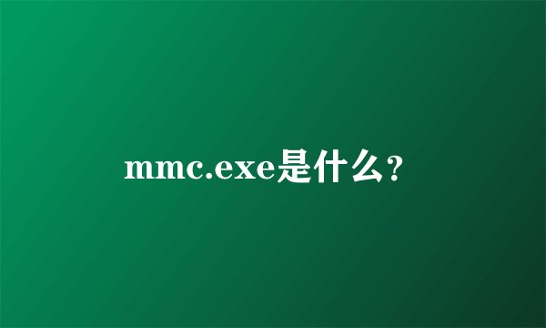 mmc.exe是什么？