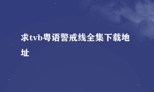求tvb粤语警戒线全集下载地址