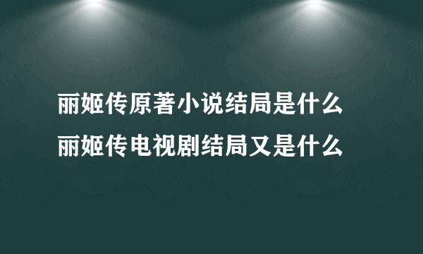 丽姬传原著小说结局是什么 丽姬传电视剧结局又是什么