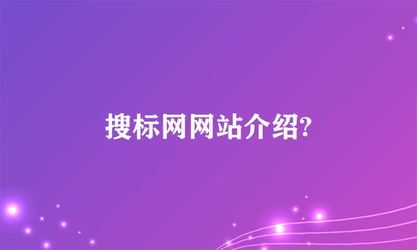搜标网网站介绍?