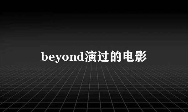 beyond演过的电影
