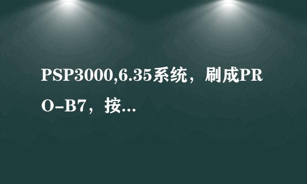 PSP3000,6.35系统，刷成PRO-B7，按select键进入PRO VSH MENU后，其中ISO VIDEO MOUNT 怎么一直显示NONE？