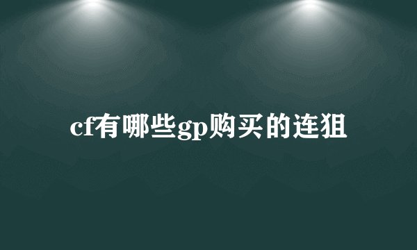 cf有哪些gp购买的连狙