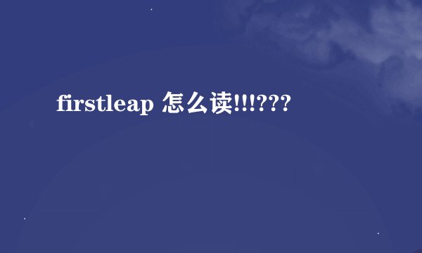 firstleap 怎么读!!!???