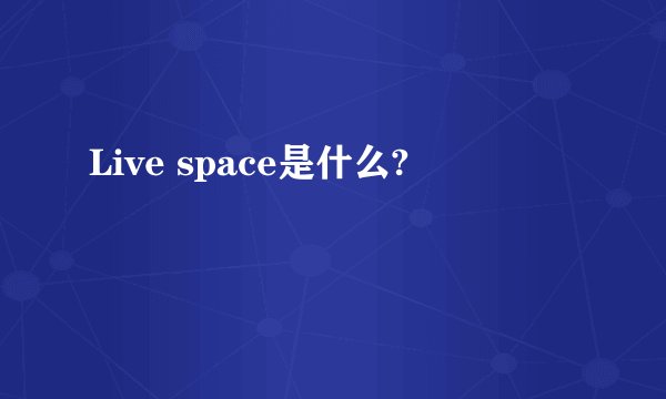 Live space是什么?