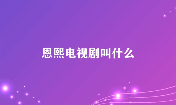 恩熙电视剧叫什么