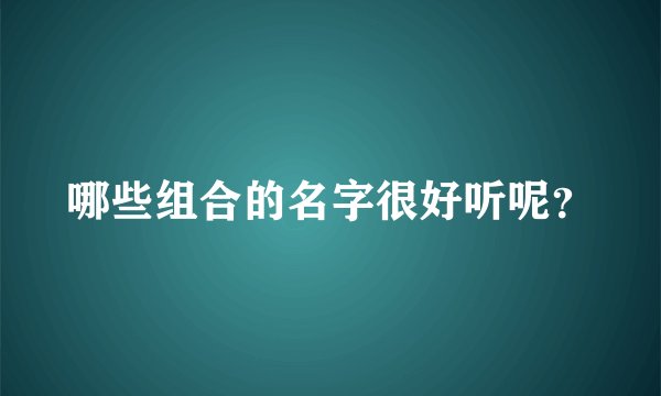 哪些组合的名字很好听呢？