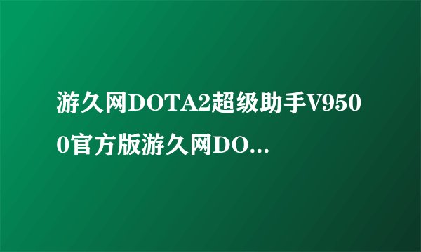 游久网DOTA2超级助手V9500官方版游久网DOTA2超级助手V9500官方版功能简介